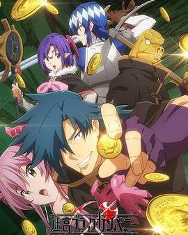 異世界迷宮黑心企業