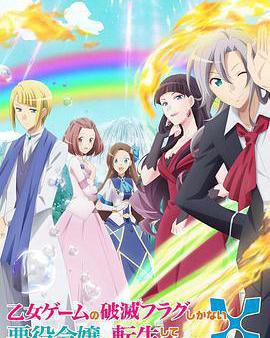 轉生成爲了只有乙女遊戲破滅Flag的邪惡大小姐 第二季