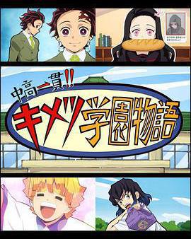 鬼滅之刃 初高一體!! 鬼滅學園物語 鬼滅之宴 特別篇