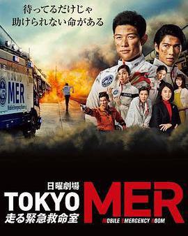 TOKYO MER～移動的急救室～