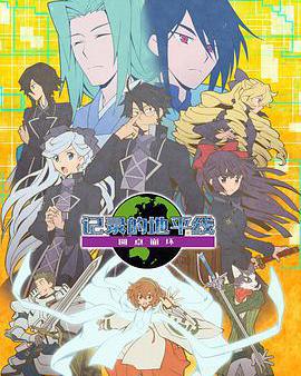 記錄的地平線 第三季 圓桌崩壞