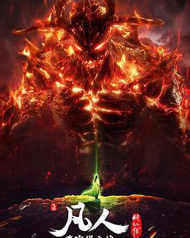 凡人修仙傳：燕家堡之戰