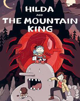 希爾達與山怪王
