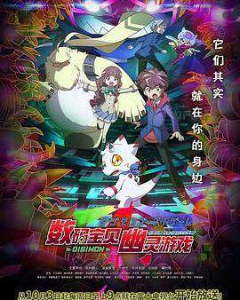 數碼寶貝 幽靈遊戲