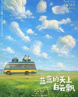 藍藍的天上白雲飄