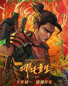 新神榜：哪吒重生