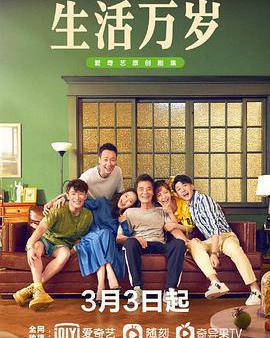 生活萬歲