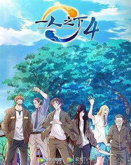 一人之下 第四季