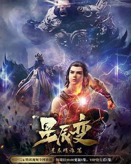 星辰變 第三季