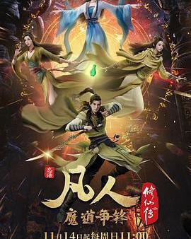 凡人修仙傳：魔道爭鋒