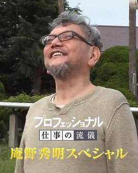 Professional 行家本色 庵野秀明特別篇