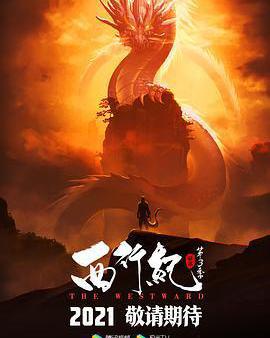 西行紀之宿命篇