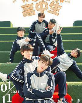 歡迎光臨高中生