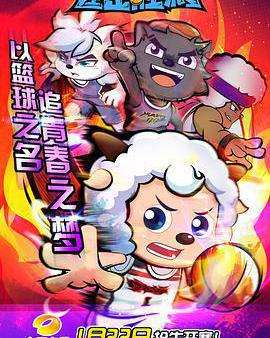 喜羊羊與灰太狼之筐出勝利