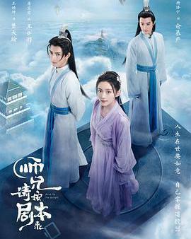 師兄請按劇本來