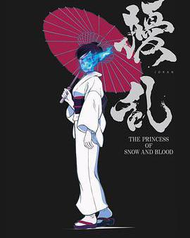 擾亂 The Princess of Snow and Blood