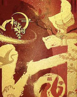 中國詩詞大會 第六季