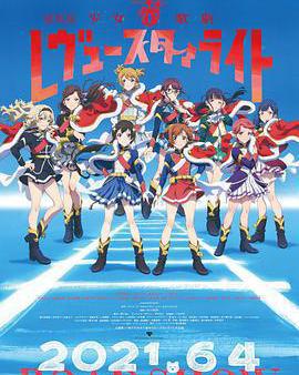 少女☆歌劇 Revue Starlight 劇場版