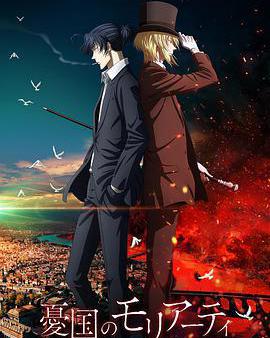 憂國的莫里亞蒂 第二季