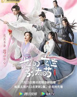 我的女主別太萌