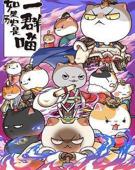 如果歷史是一羣喵 第六季