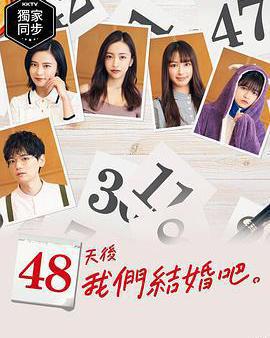 48天後我們結婚吧