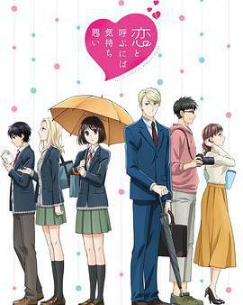 如果這叫戀愛感覺會很噁心