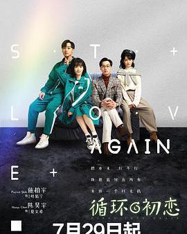 循環初戀