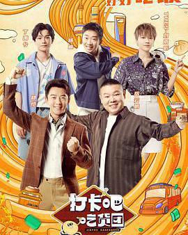 打卡吧！吃貨團