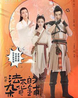 販賣法術的雜貨鋪