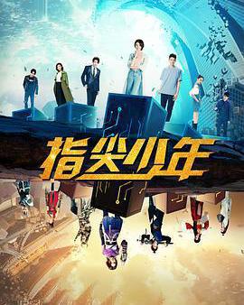指尖少年