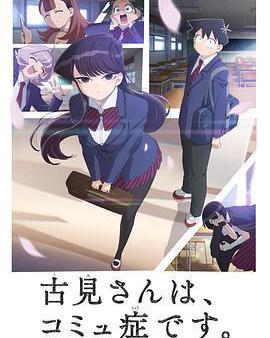 古見同學有交流障礙症