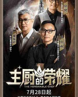 主廚的榮耀