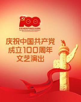 偉大征程——慶祝中國共產黨成立100周年文藝演出