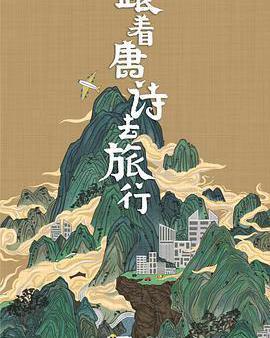 跟著唐詩去旅行