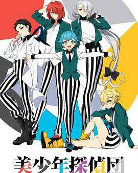 美少年偵探團