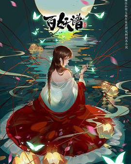 百妖譜 第二季
