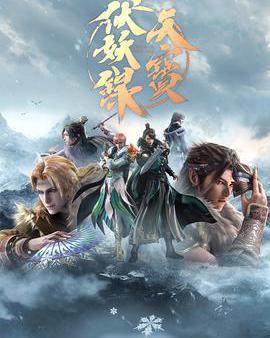 天寶伏妖錄 第二季