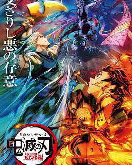 鬼滅之刃 游郭篇