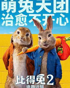 比得兔2：逃跑計劃