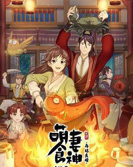 萌妻食神：再結良緣