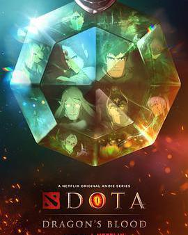 DOTA：龍之血 第一季