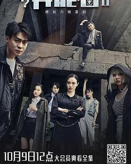 誰？異能者 第二季