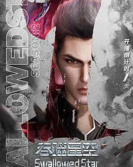 吞噬星空 第2季