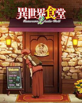 異世界食堂 第二季