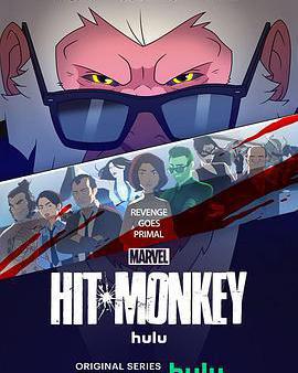 殺手猴 第一季