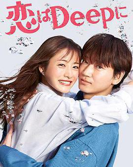 深深地戀愛！