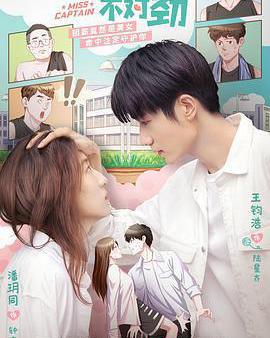 我的隊長不對勁