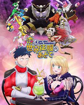 戀愛要在世界征服後