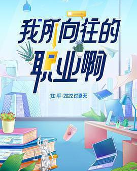 我所嚮往的職業啊